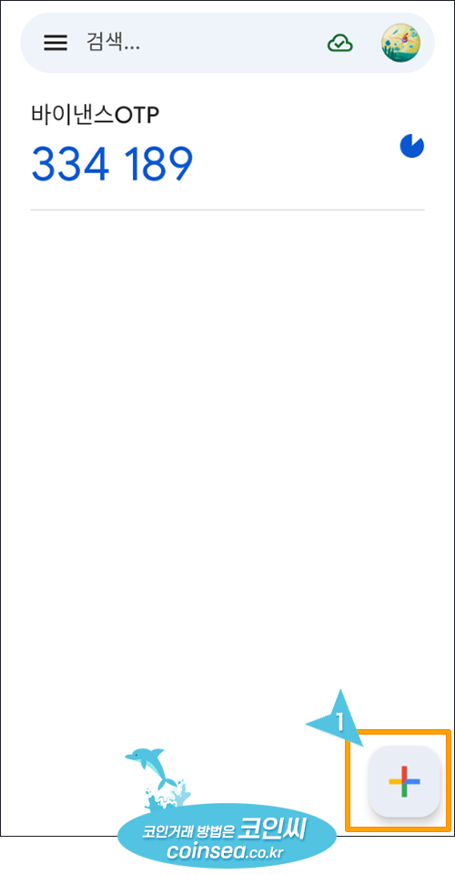 구글 OTP 이용방법