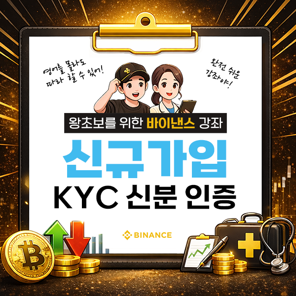 바이낸스 가입 및 KYC 인증