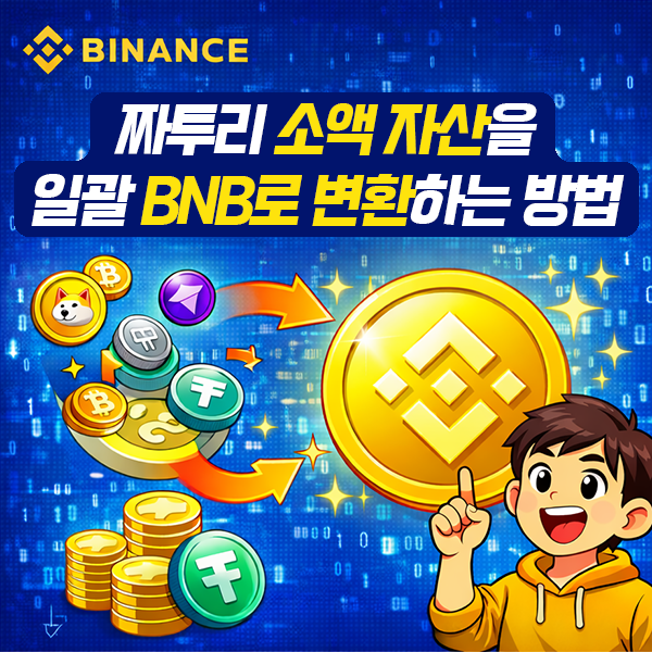 짜투리 소액자산을 BNB로 일괄 변환