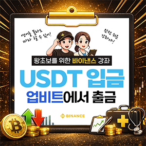 업비트에서 USDT 입금 따라하기