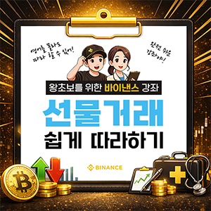 바이낸스선물거래 쉽게 따라하기