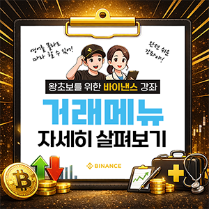 바이낸스 거래 메뉴 자세히 살펴보기