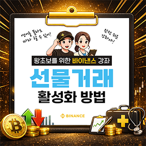 바이낸스 선물거래 활성화