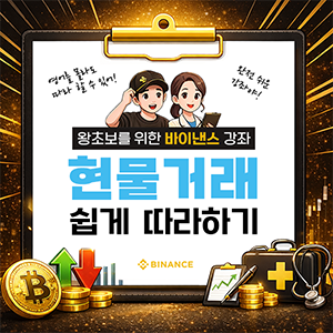 바이낸스현물거래 쉽게 따라하기