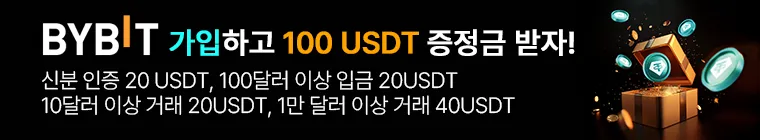 바이비트 가입하고 증정금 받기